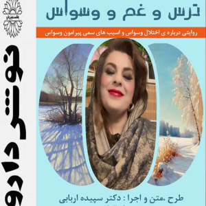 پادکست نوش‌دارو - فصل ۱ - اپیزود ۴۲ - ترس و غم و وسواس