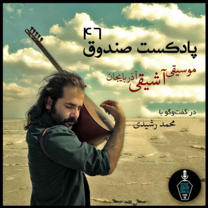  پادکست صندوق - فصل ۱ - اپیزود ۴۶ - موسیقی آشیقی آذربایجان