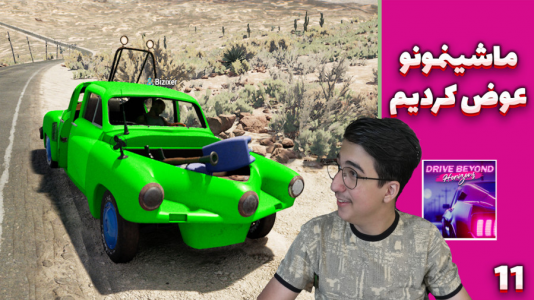  استریم مسافرت طولانی ۲ - مهدی بیزیکسر - فصل ۱ - ماشینمون رو عوض کردیم