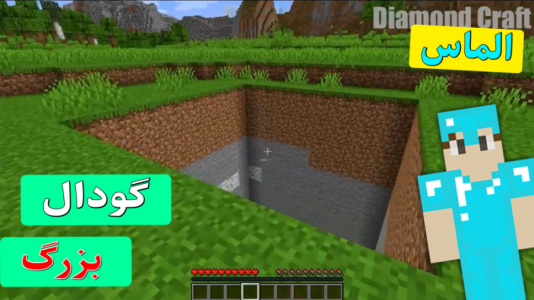  استریم ماینکرفت: دایموند - اچ کی ام گیم - فصل ۱ - گودال بزرگ