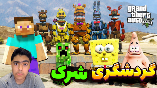  استریم جی‌تی‌ای ۵ داستانی: باب اسفنجی - جکسن - فصل ۱ - تور گردشگری شرک !