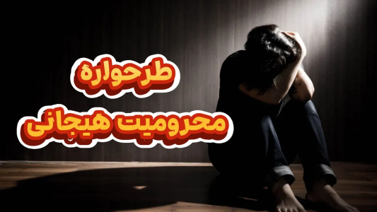سریال خودشناسی به روش طرحواره درمانی - پادکست روانشناسی سایکودید - فصل ۱ - همه چیز درباره طرحواره محرومیت هیجانی