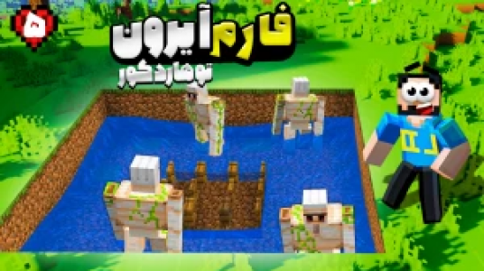  استریم ماینکرفت: هاردکور گلابی آباد - حسام ال‌دی - فصل ۱ - قسمت ۵