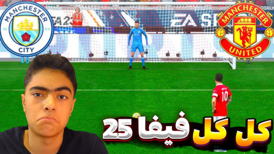  استریم اف‌سی ۲۵ - جکسن - فصل ۱ - کل کل فیفا ۲۵ تیم منچستر سیتی و منچستر یونایتد