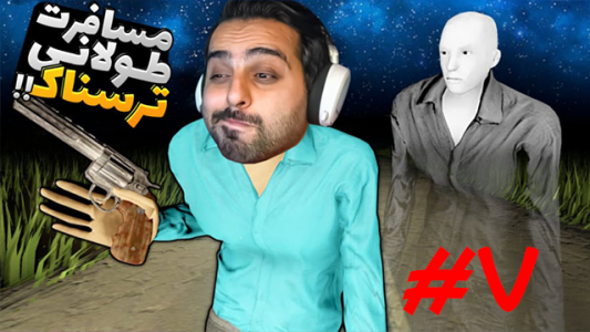  استریم مسافرت طولانی - علی کامیکس - فصل ۱ - مسافرت طولانی ترسناک