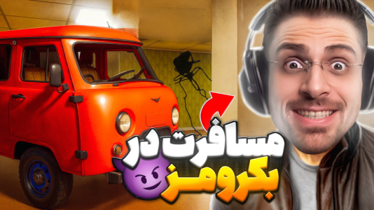  استریم بک رومز - RIP - فصل ۱ - وقتی با ماشین رفتم تو بکرومز