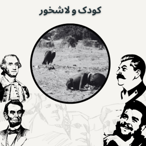  پادکست صدای تاریخ - فصل ۱ - اپیزود ۱۵ - کودک و لاشخور