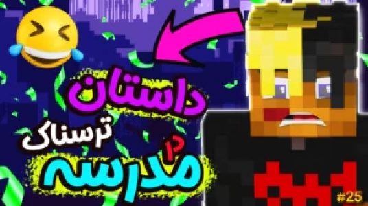  استریم ماموریت بزرگ در مدرسه ماینکرفت - ال تنتا - فصل ۱ - داستان ترسناک در کلاس