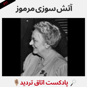  پادکست اتاق تردید - فصل ۱ - اپیزود ۲۷ - آتش سوزی مرموز