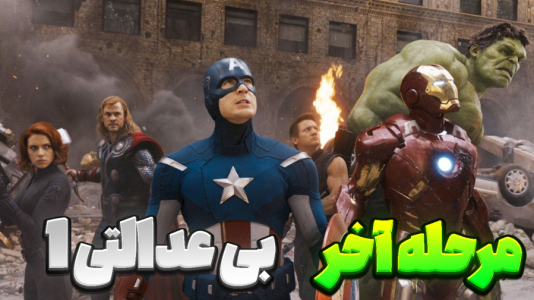  استریم بی‌عدالتی - المورس ایکس‌دی - فصل ۱ - قسمت ۵