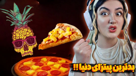  استریم بازی‌های ترسناک - شکیلا - فصل ۱ - از پیتزای آناناس متنفرم