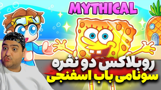  استریم روبلاکس: سونامی باب اسفنجی - پرهام گیم پلی - فصل ۱ - قسمت ۳