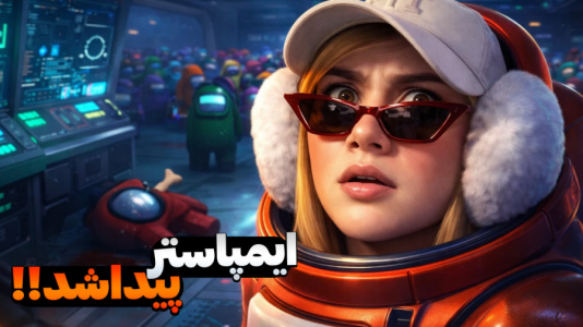  استریم امانگ آس - ملینا بلیک - فصل ۱ - امانگ آس اما کی ایمپاستره