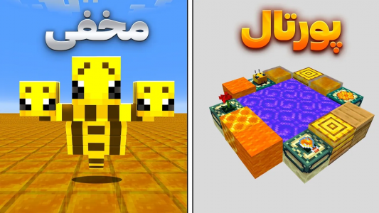  استریم آموزش ماینکرفت - سنیور مهدی - فصل ۱ - راز مخفی ماینکرفت که حتی پلیرهای حرفه‌ای هم نمی‌دونن