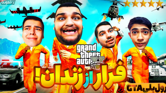  استریم جی‌تی‌ای ۵ - گیمین - فصل ۱ - حمله به زندان و آزاد کردن رئیس مافیا!