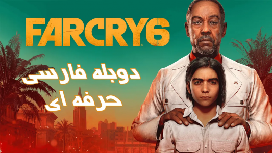 انیمیشن بهترین دوبله‌های پوریا وست - فصل ۱ - دوبله فارسی تریلر سینمایی بازی فارکرای ۶