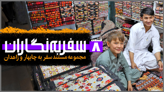 سریال سفر به نگاران - دوربین‌نت - فصل ۱ - قسمت ۸
