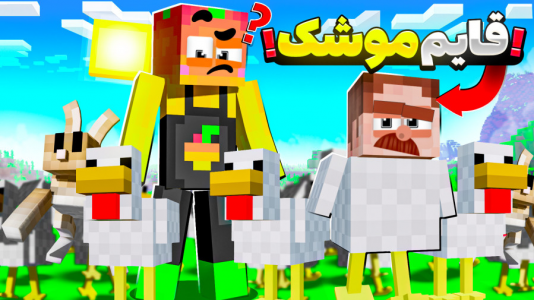  استریم ماینکرفت: چالشی ۱ - دایی حامد - فصل ۱ - چالش قایم موشک همراه کریم ۱