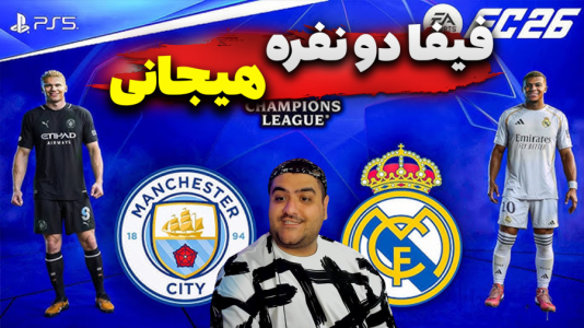  استریم اف‌سی ۲۵ دو نفره - پرهام گیم پلی - فصل ۱ - فیفا رئال مادرید و منچستر سیتی