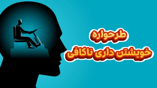 سریال خودشناسی به روش طرحواره درمانی - پادکست روانشناسی سایکودید - فصل ۱ - همه چیز درباره طرحواره خویشتن داری ناکافی