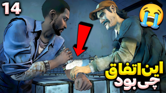  استریم مردگان متحرک ۲ - RIP - فصل ۱ - این اتفاق داستان زندگیمو تغییر میده