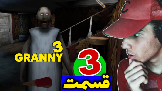  استریم گرنی ۳ - مهدی استار - فصل ۱ - قسمت ۳