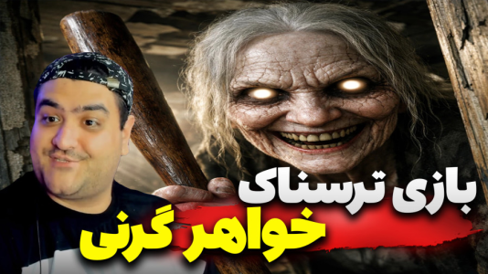  استریم فرار از خانه ترسناک - پرهام گیم پلی - فصل ۱ - قسمت ۷