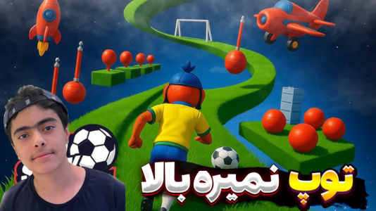  استریم فوتبال توپ ببر بالا - جکسن - فصل ۱ - خیلی سخت شد