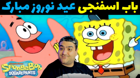  استریم ماینکرفت: داستانی ۲ - پرهام گیم پلی - فصل ۱ - باب اسفنجی و عیدنوروز مبارک