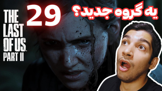  استریم آخرین بازمانده از ما ۲ - هاژ وحید - فصل ۱ - قسمت ۲۹