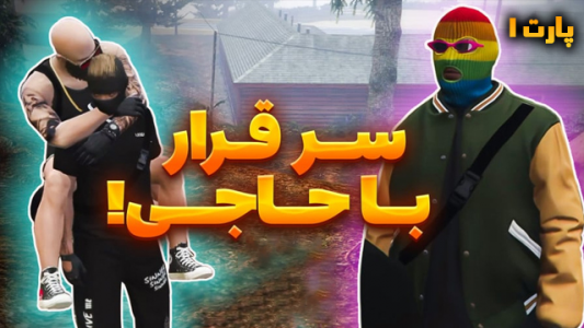  استریم جی‌تی‌ای وی ۱ - شزی - فصل ۱ - قسمت ۴۹