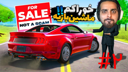  استریم شبیه ساز ماشین - علی کامیکس - فصل ۱ - قسمت ۲