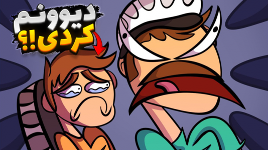  استریم شبیه‌ساز دیوونه‌ خونه - علی کامیکس - فصل ۱ - بچه فامیل روانیم کرد