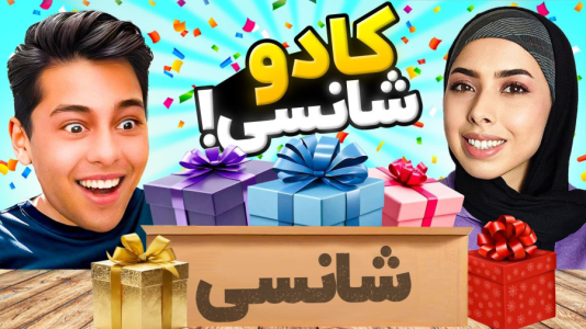 سریال چالش‌های شانسی با انجل بلک - فصل ۱ - چالش کادو شانسی با احسان باکستر