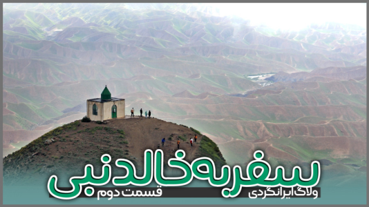 سریال سفر به خالد نبی - دوربین‌نت - فصل ۱ - قسمت ۳