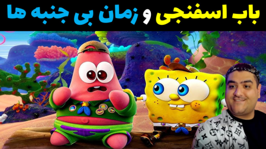  استریم ماینکرفت: داستانی ۲ - پرهام گیم پلی - فصل ۱ - باب اسفنجی و زمان بی جنبه ها