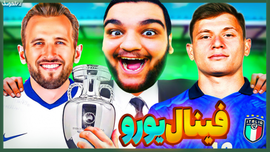  استریم اف‌سی ۲۴: ویژه برنامه یورو ۲۰۲۴ - گیمین - فصل ۱ - باغیرتان ایتالیا در مقابل انگلیس فیفا