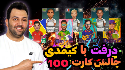 سریال چالش آنباکس کیمدی - رضیتایم - فصل ۱ - اف سی۲۴ اما درفت با کارت های ۱۰۰ کیمدی