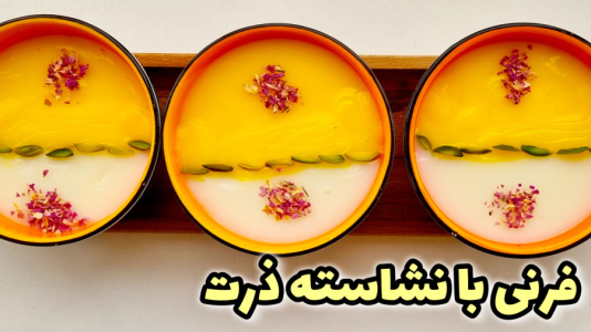 سریال آموزش انواع فرنی - آشپزی با مهتاب - فصل ۱ - فرنی با نشاسته ذرت