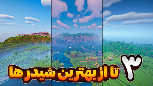  استریم آموزش ماینکرفت - سنیور مهدی - فصل ۱ - این سه تا شیدر رو میشناسی؟
