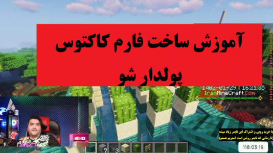  استریم آموزش ماینکرفت - پرهام گیم پلی - فصل ۱ - آموزش ساخت فارم کاکتوس