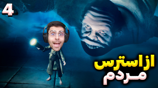  استریم کابوس‌های کوچک ۲ - RIP - فصل ۱ - این قسمت از استرس جون به لب شدم