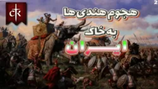  استریم پادشاهان صلیبی ۳ - عمو ایمان - فصل ۱ - قسمت ۲
