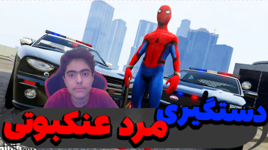  استریم جی‌تی‌ای ۵ داستانی: باب اسفنجی - جکسن - فصل ۱ - مرد عنکبوتی رو دستگیر کردند