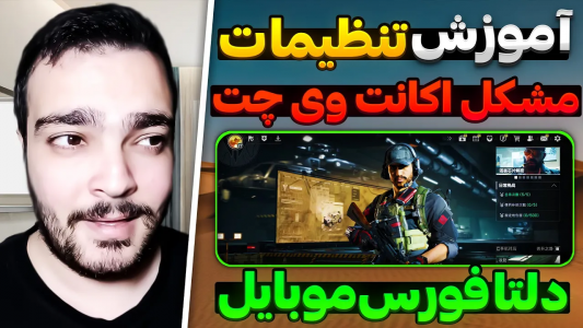  استریم دلتا فورس موبایل - بی‌ایکس‌اس - فصل ۱ - آموزش کامل تنظیمات دلتا فورس موبایل