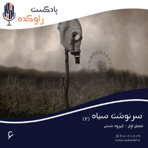 پادکست راوکده - فصل ۱ - اپیزود ۶ - سرنوشت سیاه (۲) | داستان بزرگترین فاجعه اتمی جهان چرنوبیل