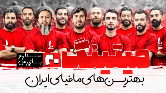 سریال میتینگ مافیا - مافیا لجندری - فصل ۱ - قسمت ۲۰ فصل دوم سناریو بازپرس