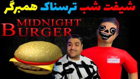  استریم روبلاکس: همبرگر نیمه شب - پرهام گیم پلی - فصل ۱ - قسمت ۳