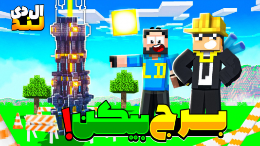  استریم ماینکرفت: ال‌دی لند - مهرداد ال‌دی - فصل ۱ - قراره تاور بیکن درست کنم