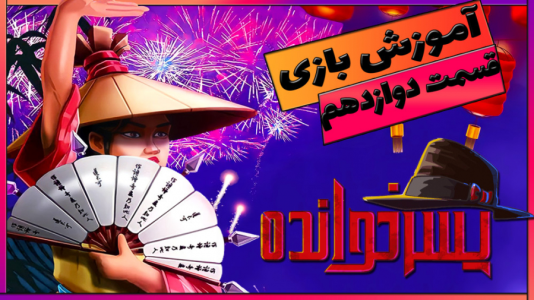  استریم پسرخوانده: آموزشی - گیمین - فصل ۱ - چن لی